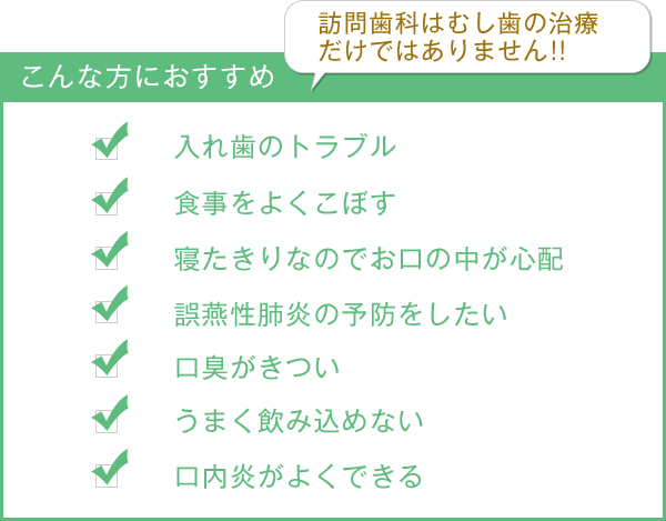 訪問歯科はむし歯の治療だけではありません！！こんな方におすすめ